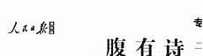 腹有诗书气自华作者