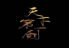 重生之我在天下第一