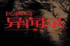 民调局异闻录后传演播紫襟