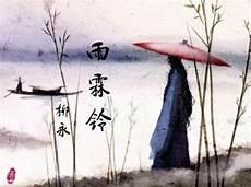 柳永的《雨霖铃》