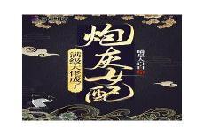 大佬穿成炮灰雾矢翎
