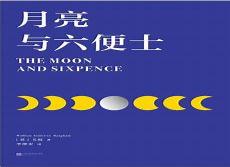 月亮与六便士经典书评