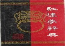 周汝昌红楼梦