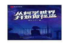 柯学世界里的科学家