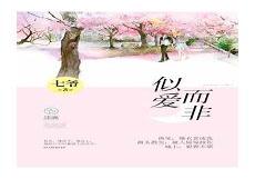 似爱而非txt笔趣阁