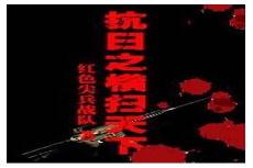 重生1920红军崛起