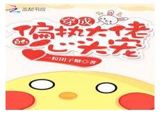 穿成反派大佬的小妖精