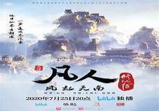 凡人修仙传