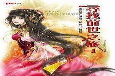 寻找前世之旅血族新娘