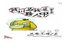 穿书无存在感的路人甲