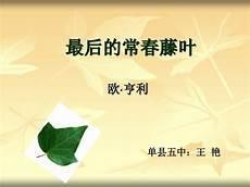 最后的常春藤叶课后题