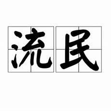 着落的意思简写