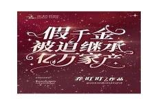 真假千金小说免费阅读
