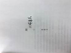 川端康成的湖赏析