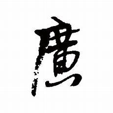 傅永字修期短句