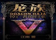 龙族5悼亡者的归来讲的什么