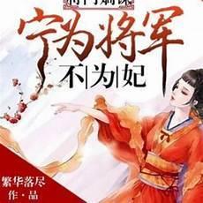 小说《嫡谋》免费阅读