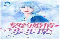 蓄谋已久总裁先生矜持点