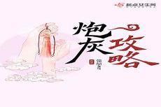 炮灰攻略番外