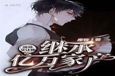 我被豪门霸总宠上天顾云