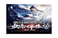 玄幻开局扮演不朽仙王