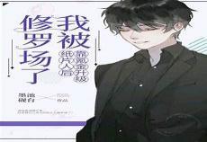 我靠万人迷维持生命