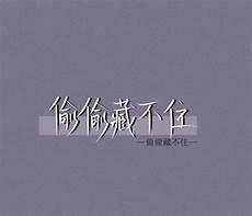 偷偷偷偷藏不住漫画藏不住番外截屏