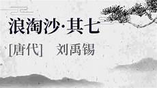 浪淘沙刘禹锡其八拼音