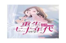 年代修仙空间
