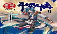 斗罗大陆在国漫排行