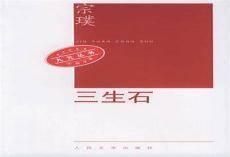 三生石宗璞摘抄