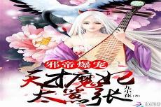爆宠狂妻之神医五小姐风之行是谁