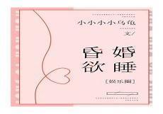 昏婚欲睡步从容小说百度云