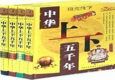 中华上下五千年原著作者简介