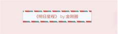 明日星程为什么不写了
