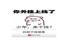 我死党穿越了结局