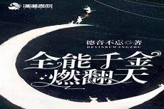 全能千金燃翻天 更新