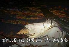 穿成反派的炮灰师弟