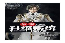 最强升级系统简介全丈