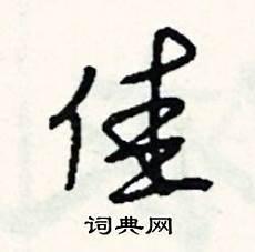 赤胆组词