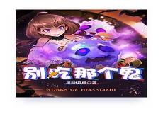 类似别吃那个鬼的搞笑小说