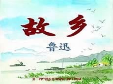 故乡的主要人物和故事情节