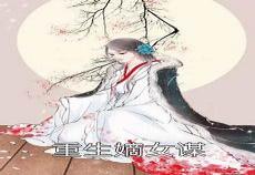 嫡谋男女主第几章在一起