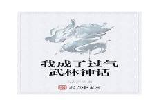我成了神话男主段君